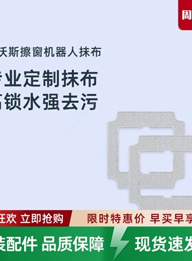 科沃斯擦窗机器人MINI2/AIR2/ONE Pro/ONE2专用清洁抹布窗宝配件