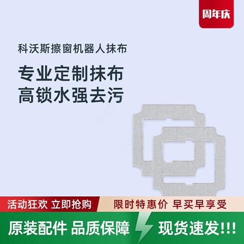 科沃斯擦窗机器人MINI2/AIR2/ONE Pro/ONE2专用清洁抹布窗宝配件