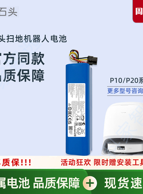 石头扫地机器人P10 P20系列S/Pro/Pure/Ultra配件A2900RR原装电池