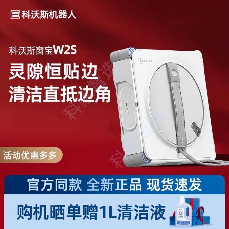 科沃斯W2S擦窗机器人智能全自动清洁喷水窗宝安全高层擦窗