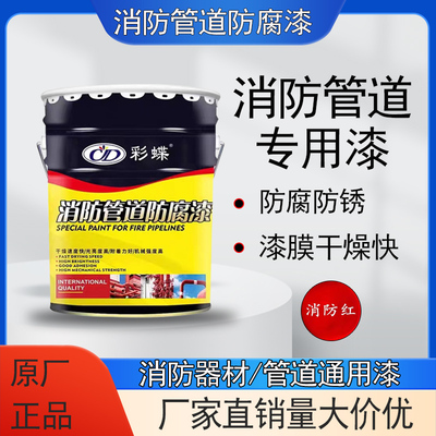 彩蝶消防专用油漆防腐防锈14公斤