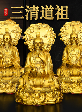 大号三清道祖铜像一套背光尊神元始天尊灵宝天尊道 德天尊 工艺品