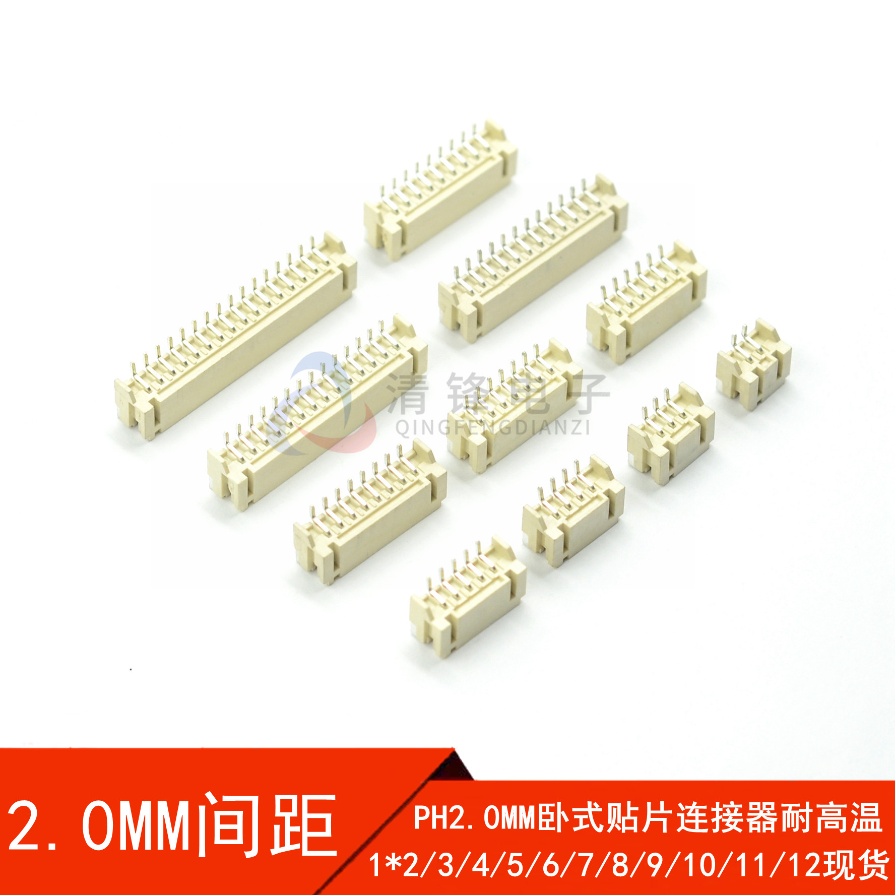 PH2.0MM 卧式贴片 2/3/4/5/6/7/8/9-12P 耐高温插座 JST连接器