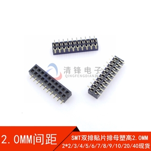 间距2.0MM 贴片排母 双排母座 2*3/4/5/6/7/8/10/20P 塑高2.0MM