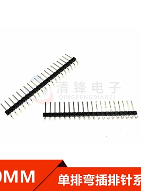 3.0mm间距 单排弯针 1X20P 针长8.0 弯插排针 汽车接插件镀金排针