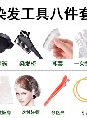 家用一次性美发烫染工具套装