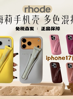 美国Rhode海莉唇膏iphone17pro max手机壳立体液态硅胶苹果16/15promax唇蜜保护壳Hailey LipCase全包防摔