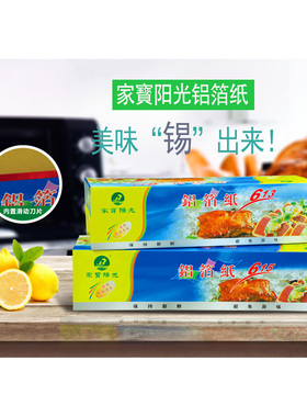 家宝阳光铝箔直供30M*38/45CM烧烤厨宝锡纸锡纸烧烤锡纸613/615
