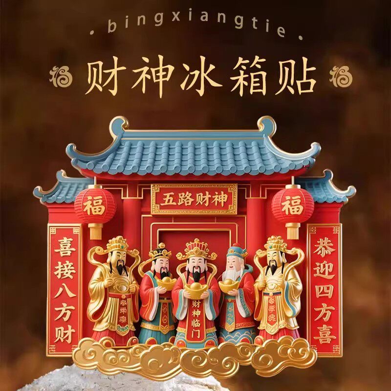2026新年五路财神爷入户门对联磁吸冰箱贴春节喜庆招财进宝灶王爷