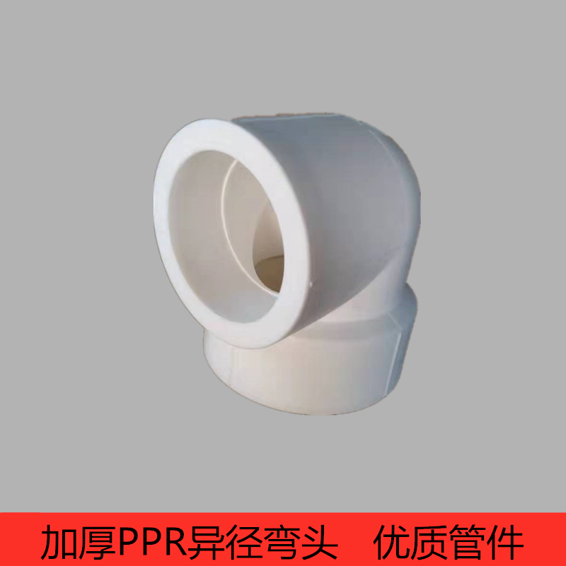 PPR变径弯头40X20X75X63X50PPR异径弯头90°弯头水管家装配件接头