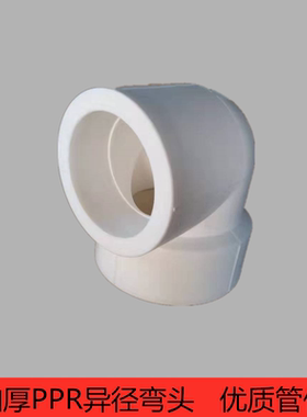 PPR变径弯头40X20X75X63X50PPR异径弯头90°弯头水管家装配件接头