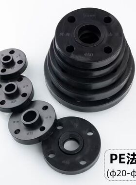 PE管材管件hdpe对接法兰承插法兰盘对焊法兰头热熔法兰片活套接头