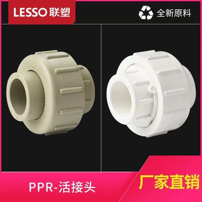 联塑全塑活接PPR活动接头4分20