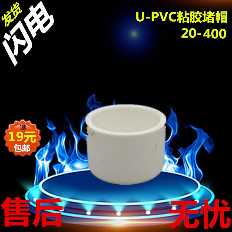 管帽75U-PVC给水管胶粘管堵32堵帽25闷头90上水管堵头2050110盖帽