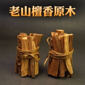 60年印度老山檀香原木料养珠粉天然香薰香道圣木家用安神助眠瓦纳