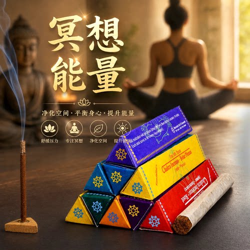 能量香瑜伽轮香清理磁场净化空气