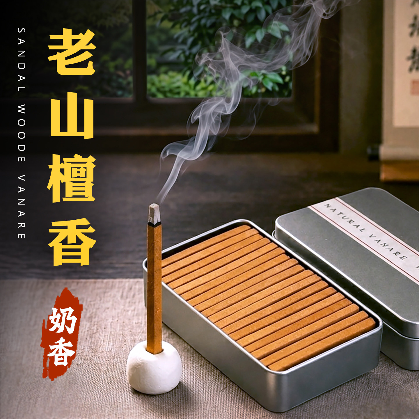 老山檀香线香家用室内条香薰熏香便携盘安神助眠礼佛金属盒装瓦纳