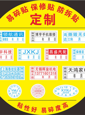 易碎贴标签 易碎不干胶 保修标签 手机保修贴  防拆标签 撕毁无效
