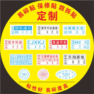 易碎贴标签 易碎不干胶 保修标签 手机保修贴 防拆标签 撕毁无效