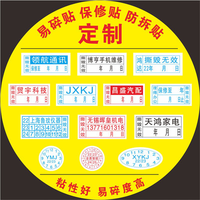 易碎贴标签保修标防拆标