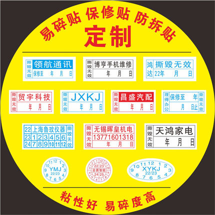易碎贴标签 易碎不干胶 保修标签 手机保修贴  防拆标签 撕毁无效