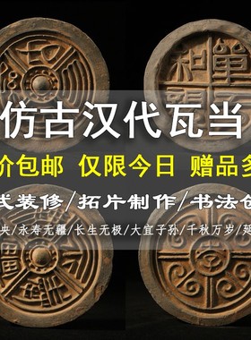 仿古汉代瓦当永受嘉福千秋万岁古典中国风中式装饰摆件拓印拓片