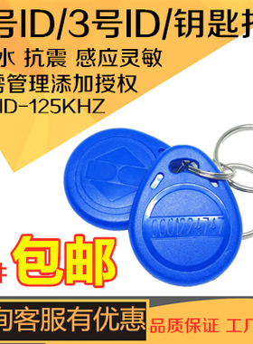2号ID卡包邮2号钥匙扣卡智能卡小区物业门禁卡ID卡ID门禁卡感应卡