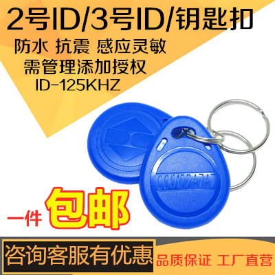 2号ID卡包邮2号钥匙扣卡智能卡小区物业门禁卡ID卡ID门禁卡感应卡