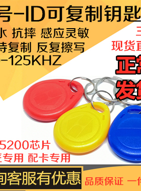 ID可复制扣卡125 可反复擦写门禁卡配卡ID滴胶卡5200扣卡ID手机贴