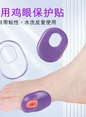 水洗重复用鸡眼贴保护垫防磨贴
