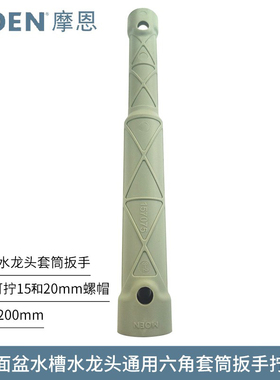 MOEN摩恩厨房龙头面盆龙头紧固安装套筒工具 六角螺母套筒157075