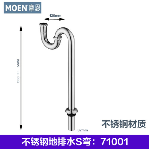 摩恩304不锈钢地排水面盆用S弯管
