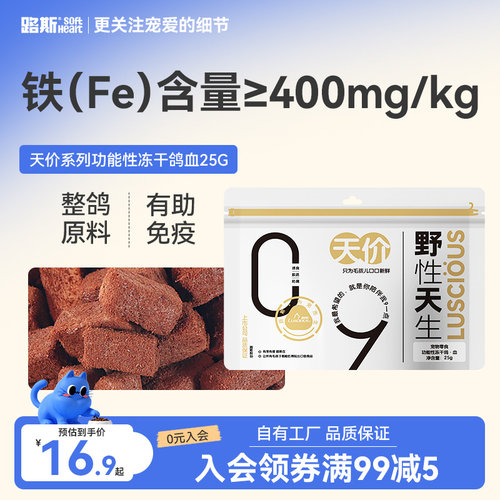 路斯鸽血冻干限量免费试吃补血铁