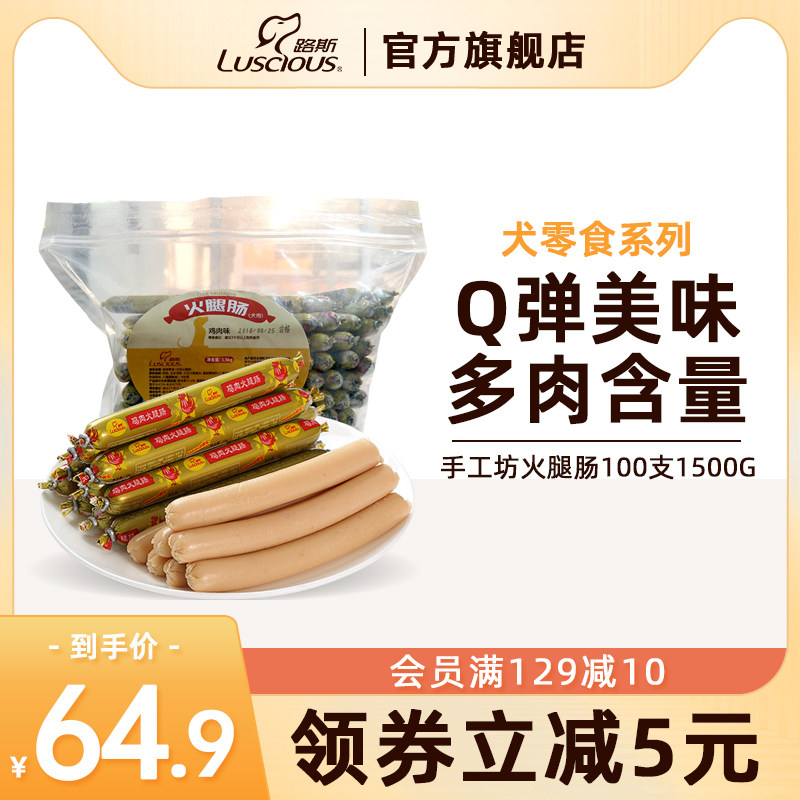 路斯鸡肉火腿肠100支成幼犬小型犬宠物狗狗零食泰迪金毛奖励香肠