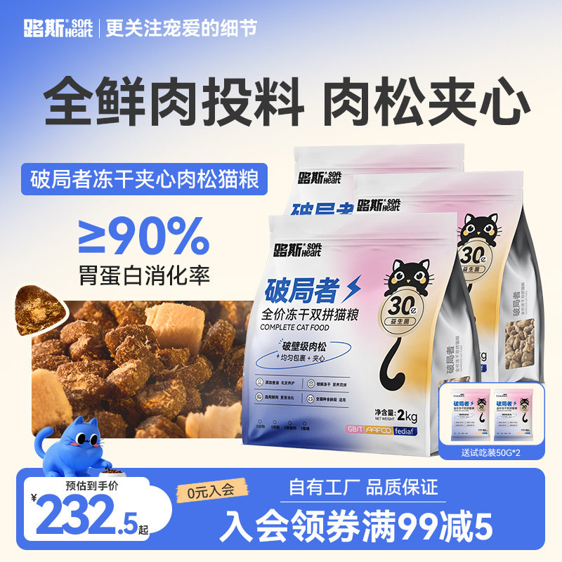 【交个朋友】路斯破局者肉松夹心冻干猫粮无谷鲜鸡肉全价成幼猫通