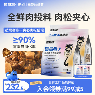 路斯破局者肉松夹心冻干猫粮无谷鲜肉全价幼猫官方旗舰店正品16kg