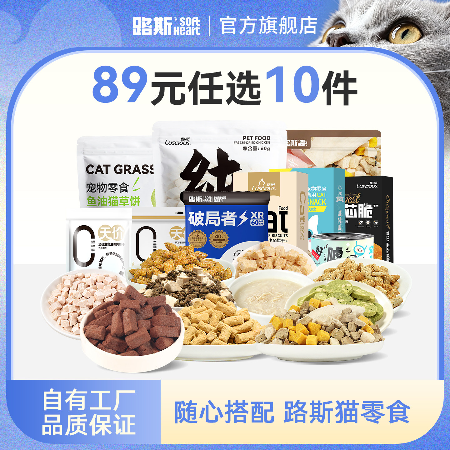 【89元任选10件】路斯猫咪零食猫粮冻干饼干猫条猫零食礼包尝鲜