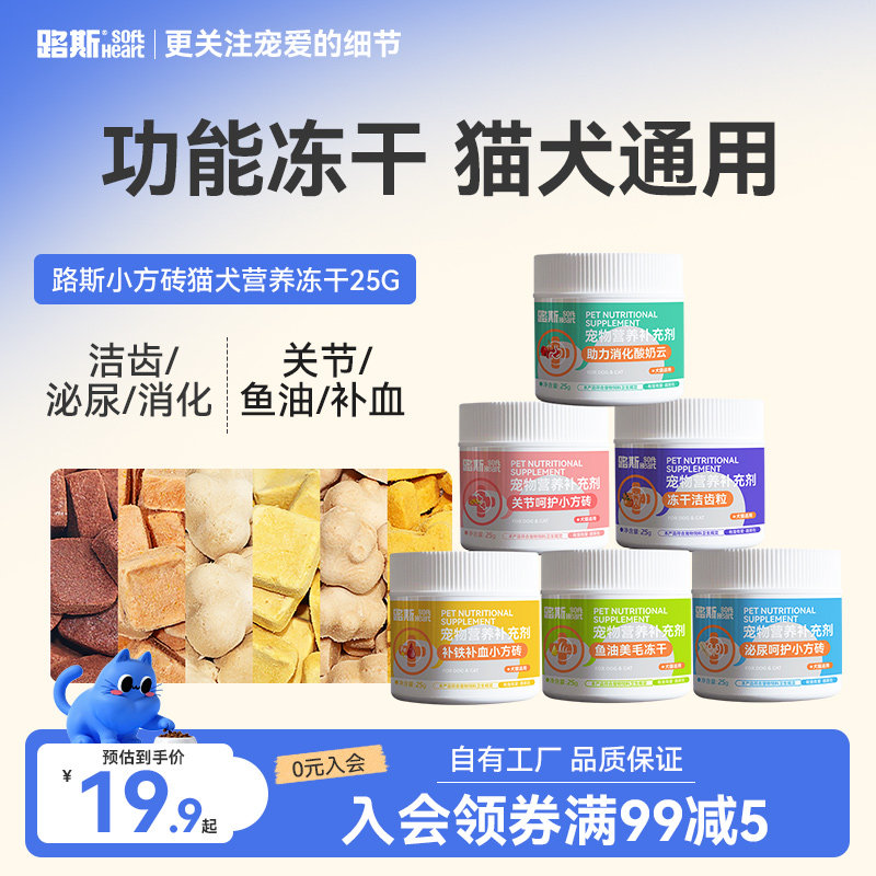路斯小方砖猫犬营养冻干 猫狗冻干猫咪营养补充剂宠物洁齿零食