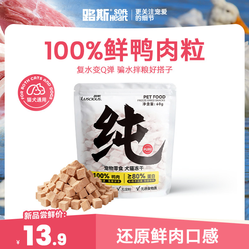 路斯冻干猫零食纯鲜肉原切鸭肉粒冻干鸡胸肉鸡肉粒宠物零食狗零食