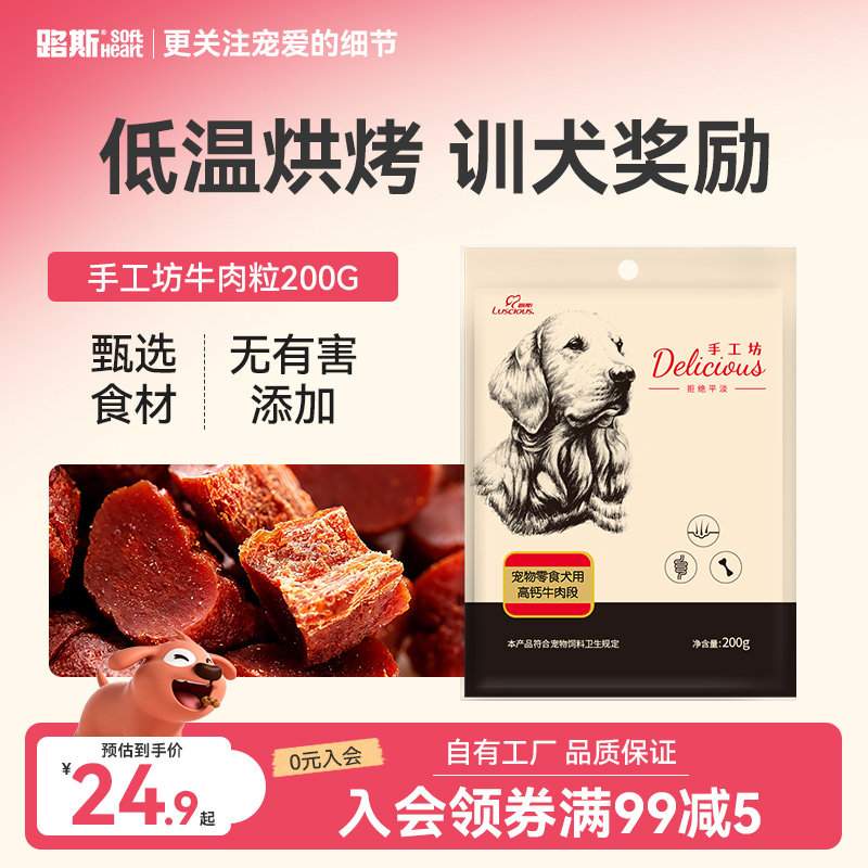 路斯牛肉粒狗狗零食泰迪幼犬成犬小型犬磨牙训狗训练奖励宠物零食