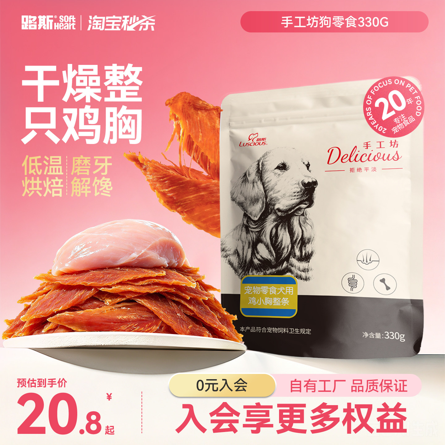 路斯手工坊狗零食330g 20.8元 - 线报酷