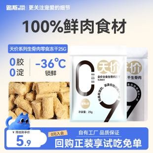 25g 路斯猫主食全价生骨肉冻干鲜鸡肉成幼猫试吃尝鲜装 天猫U先