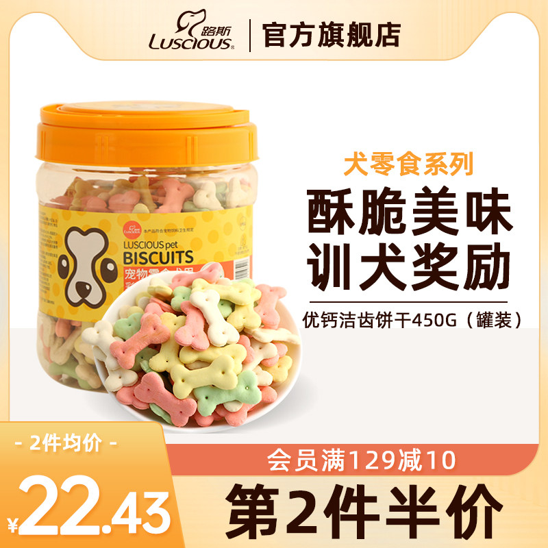 路斯宠物狗狗零食洁齿饼干450g小型犬泰迪金毛成幼犬营养磨牙奖励