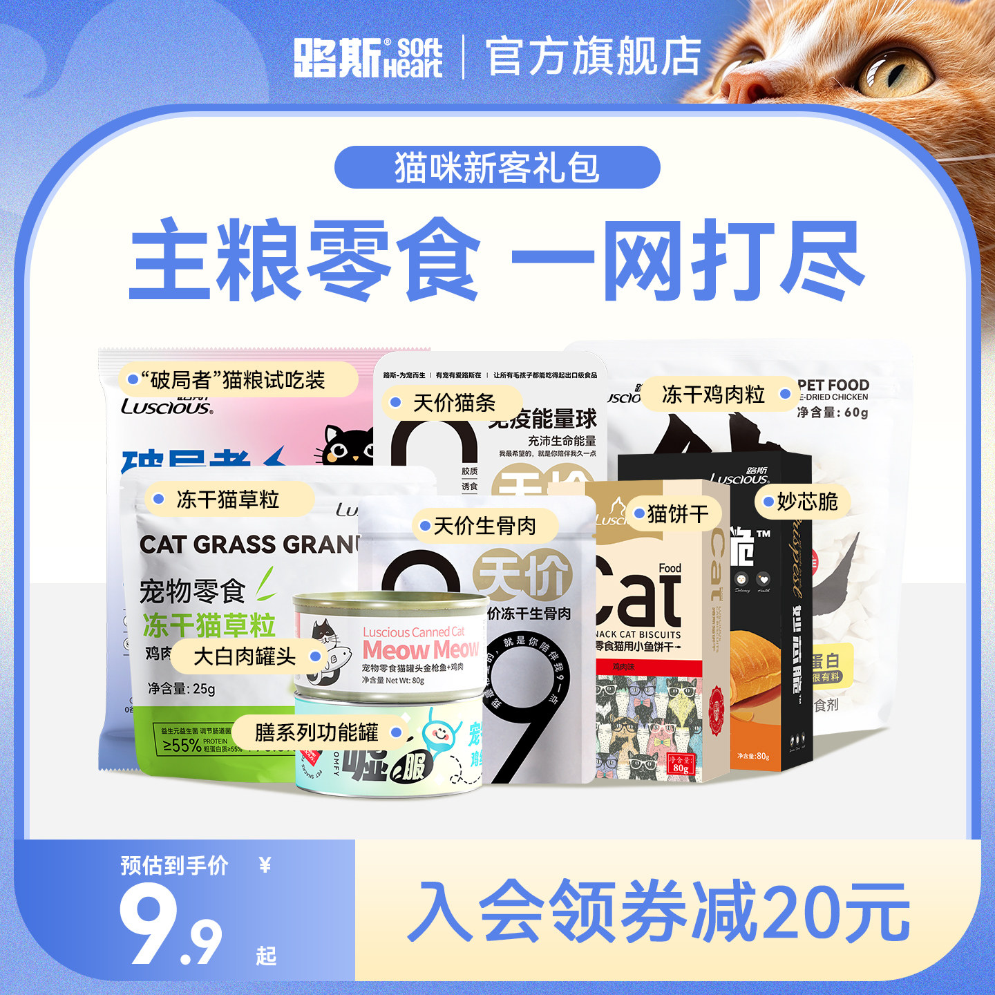 【新人试用】路斯猫咪零食冻干猫罐头主食罐猫条猫草小鱼干试吃