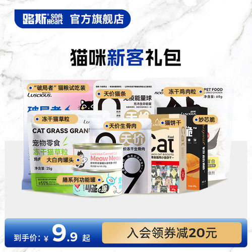 路斯尝鲜新人礼包猫罐头