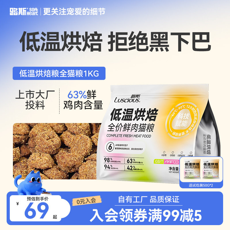 路斯鲜肉低温烘焙猫粮无谷成猫幼猫全期通用全价营养鸡肉三文鱼味