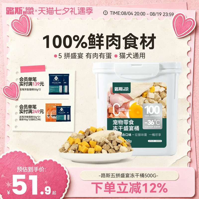 路斯五拼盛宴冻干桶500G 51.9元 - 线报酷