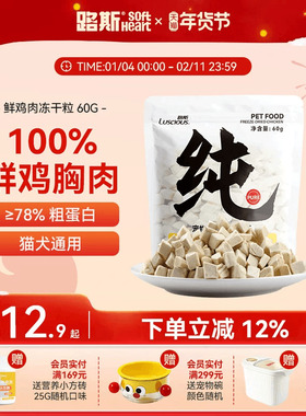 路斯冻干鸡肉粒猫零食宠物鸡胸肉冻干成幼猫磨牙猫咪零食60G