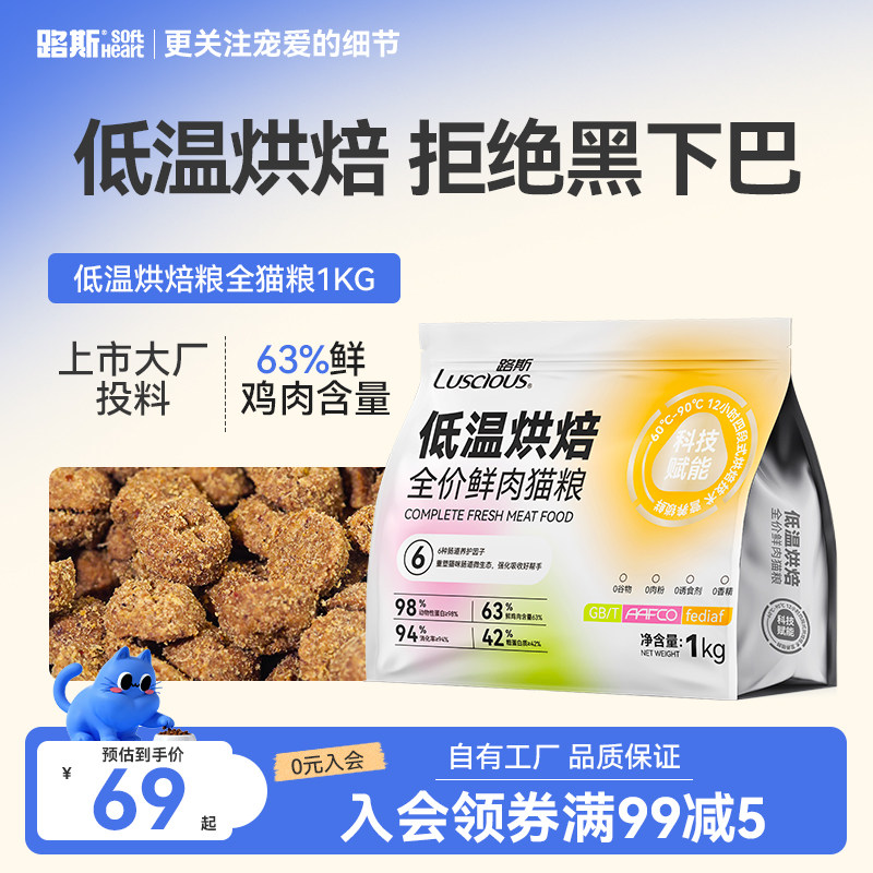 路斯低温烘焙全价鲜肉猫粮 赠试用装50g*2袋 52元 - 86线报