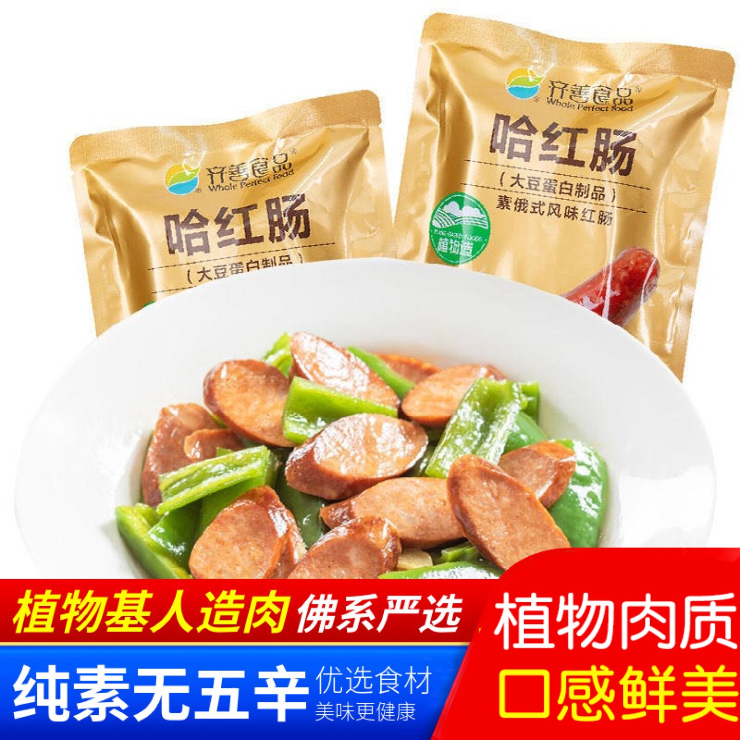 齐善素食哈红肠素俄式风味红肠素食仿荤食品斋菜佛家素菜寺庙可用